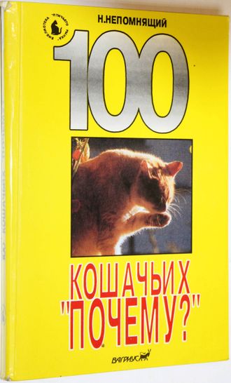 Непомнящий Н. 100 кошачьих `почему?`. М.: Вагриус. 1993г.