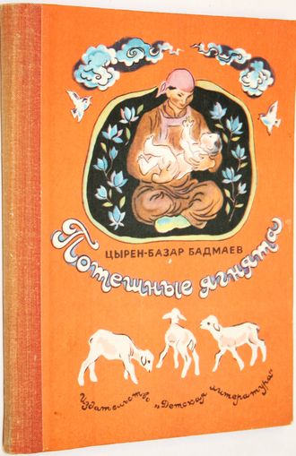 Бадмаев Цырен- базар. Потешные ягнята. Перевод с бурят. Рис. Е. Чернятина.  М.: Детская литература. 1978г.