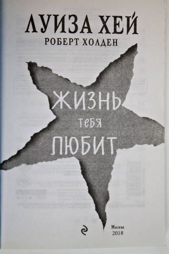Хей Луиза. Жизнь тебя любит. М.: Изд. Э. 2018.