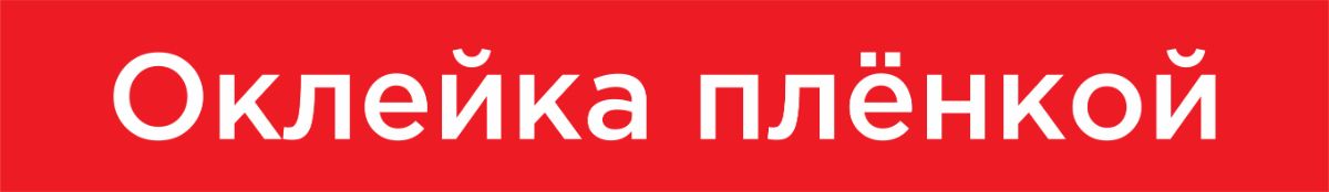 Оклейка плёнкой всего