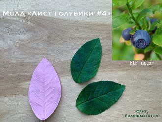 Молд «Лист голубики  #4» (ELF_decor)