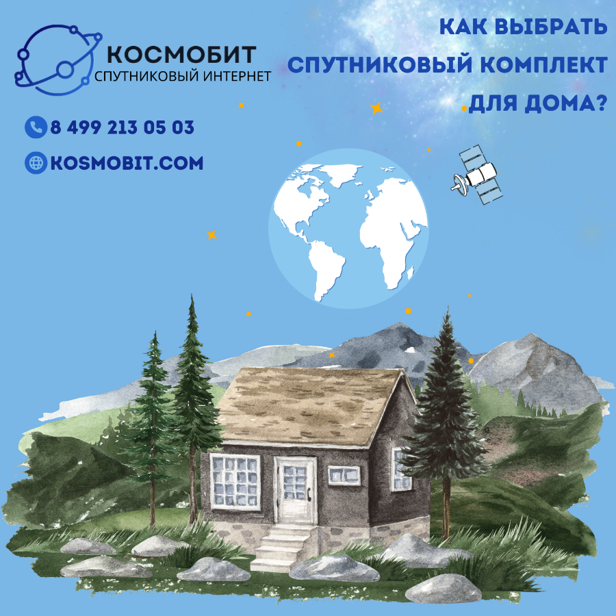 Как выбрать оборудование для подключения домашнего спутникового интернета?