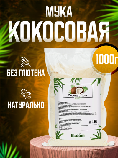 Мука кокосовая ПЭТ 1 кг