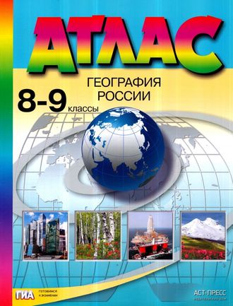 Атлас География России 8-9 кл /Раковская (АСТ-Пресс)
