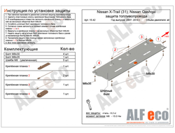 Nissan Qashqai (J10) 2007-2014 V-all Защита топливопровода (Сталь 2мм) ALF1542ST