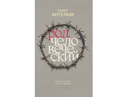 Род человеческий. Робер Антельм