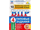 ВПР Русский язык 4кл. 10 вариантов. ФИОКО СТАТГРАД Типовые задания/Комиссарова (Экзамен)