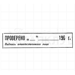 Штамп с надписью Проверено, Подпись ответственного лица
