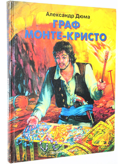 Дюма А. Граф Монте-Кристо. М.: Белый город 2002г.