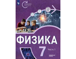 Панебратцев, Белага Физика. 7 класс. Углубленный уровень. Учебник в двух частях. Комплект. (Серия&quot;Инженеры будущего)(Просв.)