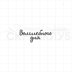 Штамп с надписью Волшебного дня