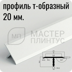 Порог T-образный 20 мм. NEEXY PV102-41 SW Муар белый 2.7 м
