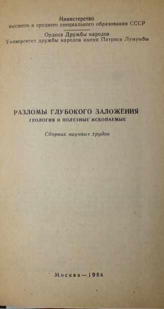 Разломы глубокого заложения, геология и полезные ископаемые. М.: Ун-т дружбы народов. 1984.
