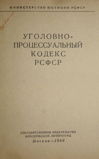 УПК РСФСР. Уголовно-процессуальный кодекс РСФСР. М.: Юридич. лит-ра. 1960.