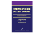 Фармакогнозия. Учебная практика: Учебное пособие. Самылина И.А., Сорокина А.А. &quot;МИА&quot;. 2011