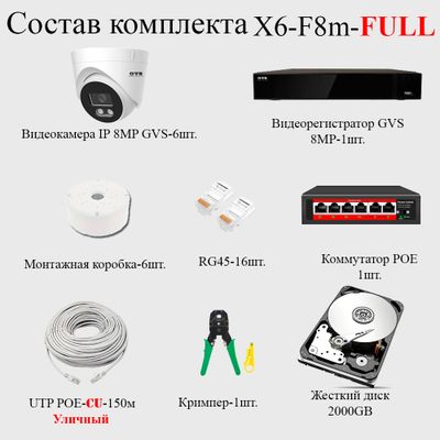 GVS комплект видеонаблюдения GVS-X6-F8m-full, 8MP, расширение 3840x2160