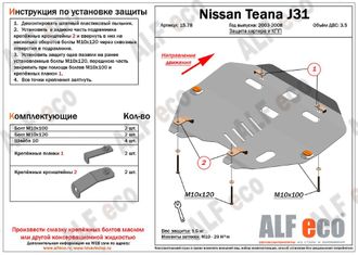 Nissan Teana (J31) 2003-2008 V-2,0;3,5 Защита картера и КПП (Сталь 2мм) ALF1578ST