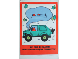 "Не спи в кабине при работающем двигателе" плакат Браз А.Л. 1978 год