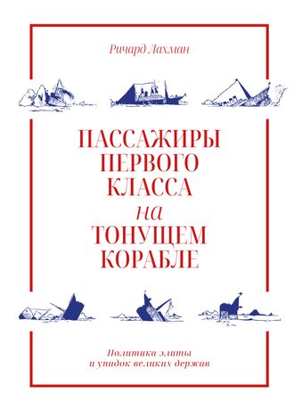 Пассажиры первого класса на тонущем корабле. Политика элиты и упадок великих держав. Ричард Лахман