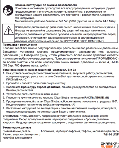 Graco Clean Shot / Клиншот Грако