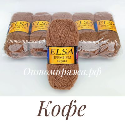 Акрил в клубках &quot;ЭЛЬЗА&quot; Премиум ЦВЕТ Кофе. ЦЕНА ЗА УПАКОВКУ (В УПАКОВКЕ 5 КЛУБКОВ) 290 РУБЛЕЙ.