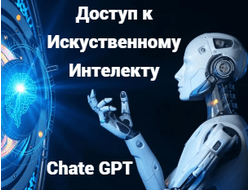Доступ к к нейронной сети ChatGPT