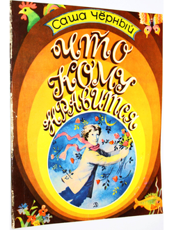 Саша Черный. Что кому нравится. М.: Детская литература. 1976 г.