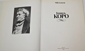 Алпатов М.В. Камиль Коро. М.: Изобразительное искусство. 1984г.