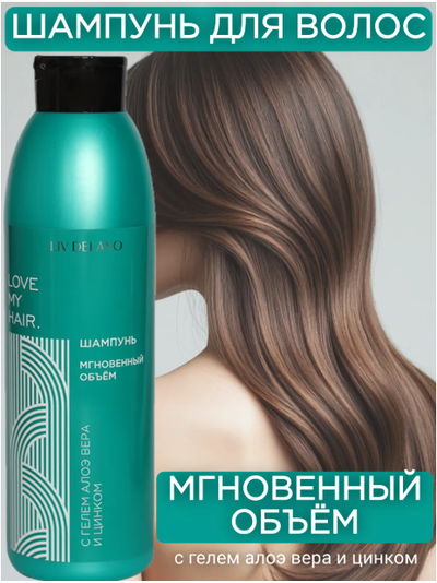 ШАМПУНЬ для волос МГНОВЕННЫЙ ОБЪЁМ с гелем АЛОЭ вера и цинком 1000мл LIV DELANO Love my Hair