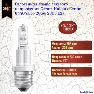 Osram Halolux Ceram Eco 64404 205w 230v E27