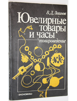 Логинов В.Д. Ювелирные товары и часы. М.: Экономика. 1984г.