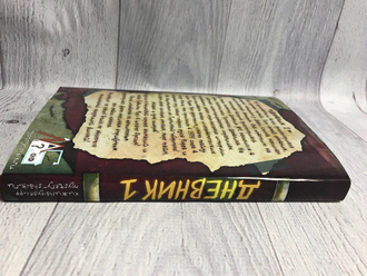 Дневник Гравити Фолз №1 на русском языке (148 страниц с картинками)