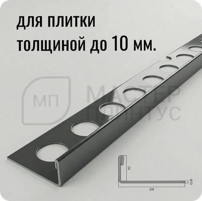 Профиль для плитки из нержавеющей стали 10 мм. NEEXY PVS93-21 BL-D Антрацит зеркальный