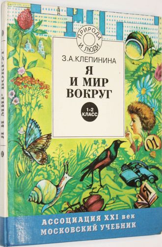 Клепинина З. Я и мир вокруг. 1-2 класс. Смоленск: Московские учебники. 1998.