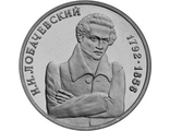 1 рубль 1992 год &quot;200 - летие со дня рождения Н. И. Лобачевского&quot;