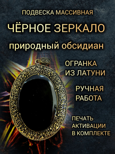 Подвеска - амулет чёрное зеркало из обсидиана.
