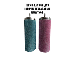 Термо-кружки для горячих и холодных напитков