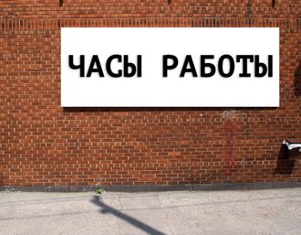 Баннер Часы работы . Размеры: 1х1м