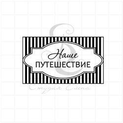 Наше путешествие