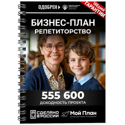 Бизнес-план для социального контракта . Ниша: Репетиторство. Форма: Самозанятость.