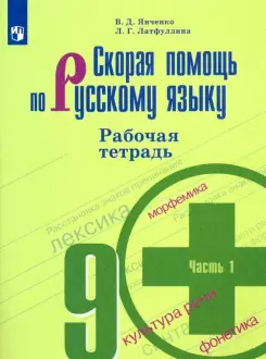 Янченко Скорая помощь по русскому языку 9 кл Рабочая тетрадь (Комплект) (Просв.)