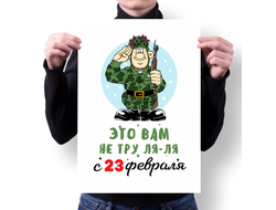 Плакат на 23 февраля №17