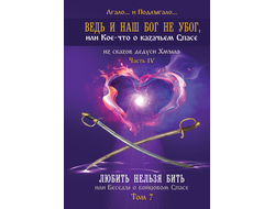 Ведь и наш Бог не убог, или Кое-что о казачьем Спасе. Том 7. Лгало... и Подлыгало