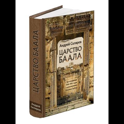 Андрей Скляров. Царство Баала.