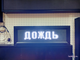 Табло погодных условий 210*690мм (белое свечение)