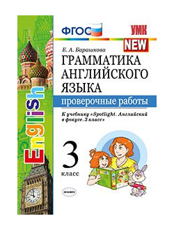 Барашкова. Грамматика английского языка. Проверочные работы. 3 класс. К учебнику Быковой "Spotlight. Английский в фокусе. ФГОС.