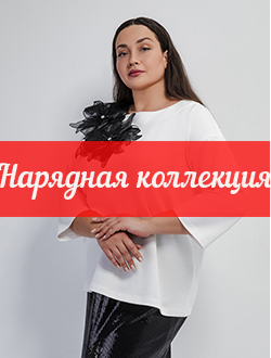 Нарядная коллекция