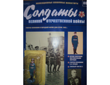 Журнал с вложением &quot;Солдаты Великой Отечественной Войны&quot; № 80. Генерал-полковник в парадной форме для строя, 1945 г.