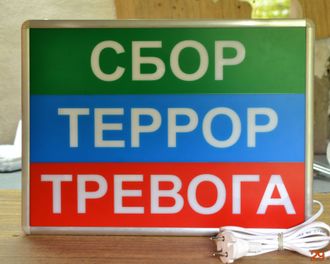 Световое табло БОЕВАЯ ТРЕВОГА без пульта