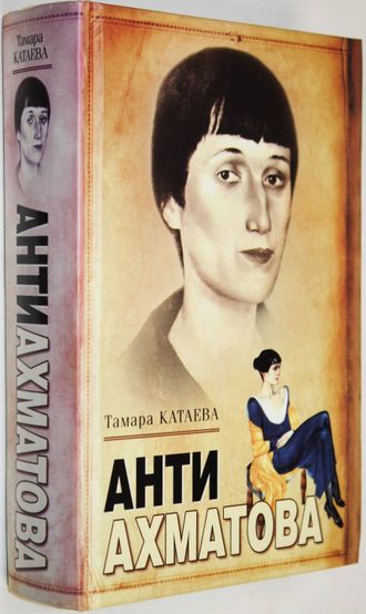 Катаева Т. Анти Ахматова. Минск: Современный литератор. 2008г.